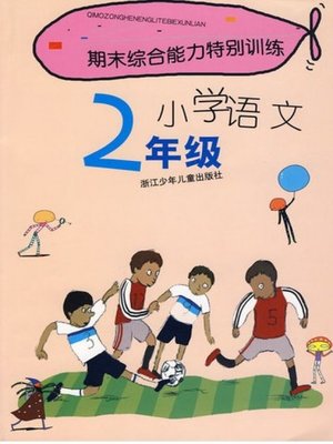 cover image of 期末综合能力特别训练小学语文2年级(Term -end Special Training: Primary Chinese Grade 2 )